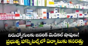 నిరుద్యోగులకు జనరిక్ మెడికల్ షాపులు! ప్రభుత్వ హాస్పిటల్స్⁭లో ఏర్పాటుకు కసరత్తు