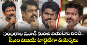 సంబరాల మూడ్ నుంచి బయటకు రండి.. సీఎం విజయ్‌ టార్గెట్‌గా విమర్శలు
