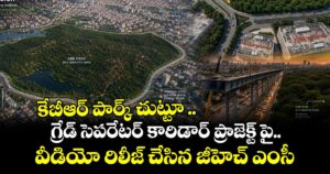 కేబీఆర్ పార్క్ చుట్టూ ..గ్రేడ్ సెపరేటర్ కారిడార్ ప్రాజెక్ట్‌ పై.. వీడియో రిలీజ్ చేసిన జీహెచ్ ఎంసీ