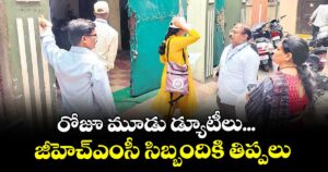 రోజూ మూడు డ్యూటీలు... జీహెచ్ఎంసీ సిబ్బందికి తిప్పలు