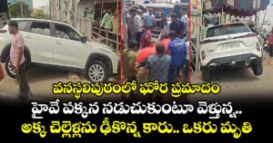 వనస్థలిపురంలో ఘోర ప్రమాదం.. హైవే పక్కన నడుచుకుంటూ వెళ్తున్న అక్క చెల్లెళ్లను ఢీకొన్న కారు... ఒకరు మృతి..