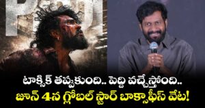 Peddi Release Official : టాక్సిక్ తప్పుకుంది.. పెద్ది వచ్చేస్తోంది.. జూన్ 4న గ్లోబల్ స్టార్ బాక్సాఫీస్ వేట!
