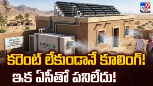 కరెంట్ లేకుండానే కూలింగ్! ఇక ఏసీతో పనిలేదు