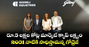 రూ.5 లక్షల కోట్ల మార్కెట్ క్యాప్ లక్ష్యం.. 2031 నాటికి సాధిస్తామన్న గోద్రెజ్