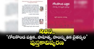 28న ‘గోలకొండ పత్రిక..సాహిత్య, సాంస్కృతిక చైతన్యం’  పుస్తకావిష్కరణ