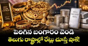 పెరిగిన బంగారం వెండి.. తెలుగు రాష్ట్రాల్లో రేట్లు చూస్తే షాకే!