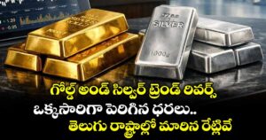 గోల్డ్ అండ్ సిల్వర్ ట్రెండ్ రివర్స్.. ఒక్కసారిగా పెరిగిన ధరలు..  తెలుగు రాష్ట్రాల్లో మారిన రేట్లివే..