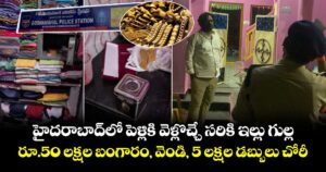 హైదరాబాద్⁭లో పెళ్లికి వెళ్లొచ్చే సరికి ఇల్లు గుల్ల.. రూ.50 లక్షల బంగారం, వెండి, 5 లక్షల డబ్బులు చోరీ