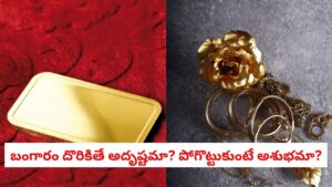 Gold In Astrology: బంగారం దొరికితే అదృష్టమా? పోగొట్టుకుంటే అశుభమా? జ్యోతిష్య శాస్త్రం ఏం చెబుతోంది!