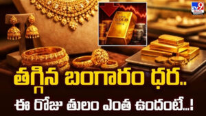 గోల్డ్‌ కొనేవారికి గుడ్‌ న్యూస్‌.. రెండు రోజుల తరువాత మళ్ళీ తగ్గిన బంగారం, వెండి ధరలు.. తెలుగు రాష్ట్రాల్లో తులం ఎంతంటే..