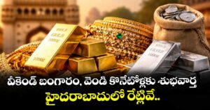 వీకెండ్ బంగారం, వెండి కొనేటోళ్లకు శుభవార్త.. హైదరాబాదులో రేట్లివే..