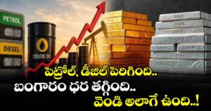 పెట్రోల్, డీజిల్ పెరిగింది.. బంగారం ధర తగ్గింది.. వెండి అలాగే ఉంది..!