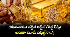 సోమవారం తగ్గిన రిటైల్ గోల్డ్ రేట్లు.. అంతా మోడీ ఎఫెక్టేనా..?