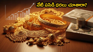 Gold Price Today: పసిడి ప్రియులకు ఊరట.. మీ ఊరిలో తులం ధర ఎంతుందో ఇక్కడ తెలుసుకోండి