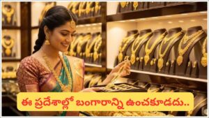 Vastu Tips: ఇంట్లో బంగారం నిలవడంలేదా? వాస్తు చెప్పే ఆశ్చర్యకర కారణాలు ఇవే!