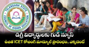 డిగ్రీ విద్యార్థులకు గుడ్ న్యూస్.. ఉచిత I-CET కోచింగ్ మాడ్యూల్ ప్రారంభం.. ఎక్కడంటే