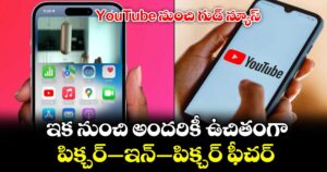 YouTube నుంచి గుడ్ న్యూస్: ఇక నుంచి అందరికీ ఉచితంగా పిక్చర్-ఇన్-పిక్చర్ ఫీచర్