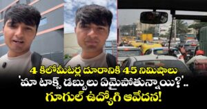 4 కిలోమీటర్ల దూరానికి 45 నిమిషాలు.. 'మా టాక్స్ డబ్బులు ఏమైపోతున్నాయి?'.. గూగుల్ ఉద్యోగి ఆవేదన!