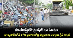 పాతబస్తీలో ట్రాఫిక్ కు టాటా... చార్మినార్ జోన్‌‌‌‌ లో 6 ప్రధాన రోడ్ల విస్తరణకు సర్కారు గ్రీన్ సిగ్నల్