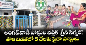 అంగన్వాడీ పోస్టుల భర్తీకి  గ్రీన్ సిగ్నల్!  తొలి విడతలో 5 వేలకు పైగా పోస్టులు