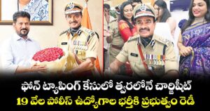 ఫోన్ ట్యాపింగ్ కేసులో  త్వరలోనే చార్జిషీట్.. 19 వేల పోలీస్ ఉద్యోగాల భర్తీకి ప్రభుత్వం రెడీ: మీడియాతో కొత్త డీజీపీ సీవీ ఆనంద్