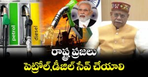 రాష్ట్ర ప్రజలు పెట్రోల్,డీజిల్ సేవ్ చేయాలి: గవర్నర్ శివప్రతాప్ శుక్లా
