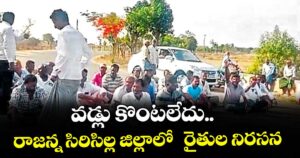 వడ్లు కొంటలేదు.. రాజన్న సిరిసిల్ల జిల్లాలో  రైతుల నిరసన 