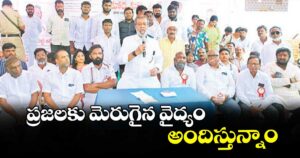ప్రజలకు మెరుగైన వైద్యం అందిస్తున్నాం