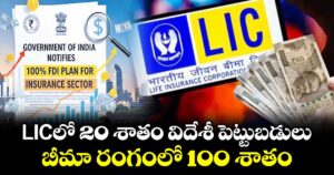బిగ్ బ్రేకింగ్ : LICలో 20 శాతం విదేశీ పెట్టుబడులు.. బీమా రంగంలో 100 శాతం..