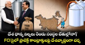 దేశ ధాన్య నిల్వలు రెండు సంస్థల చేతుల్లోనా?.. FCI సైలో ప్రాజెక్ట్ కాంట్రాక్టులపై దేశవ్యాప్తంగా చర్చ