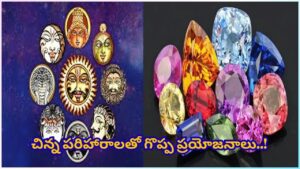 ఖరీదైన రత్నాలు అవసరం లేదు.. ఈ ఒక్క పరిహారంతో జాతక దోషాలకు చెక్!