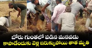 బోరు గుంతలో పడిన మనవడు.. కాపాడేందుకు వెళ్లి ఇరుక్కుపోయి తాత మృతి
