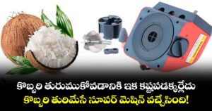 కొబ్బరి తురుముకోవడానికి ఇక కష్టపడక్కర్లేదు.. కొబ్బరి తురిమేసే సూపర్ మెషిన్ వచ్చేసింది!