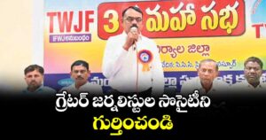 గ్రేటర్ జర్నలిస్టుల సొసైటీని గుర్తించండి : కార్యదర్శులు మామిడి సోమయ్య