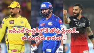కోహ్లీ, రోహిత్ కాదు.. ఐపీఎల్ హిస్టరీలోనే అత్యుత్తమ ప్లేయర్ అతడే: ధోనీ దోస్త్ సంచలన వ్యాఖ్యలు..!