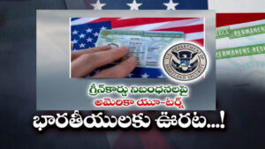 Green Card Update: గ్రీన్ కార్డ్ కోసం ఎదురుచూస్తున్న వారికి గుడ్ న్యూస్.. DHS తాజా ప్రకటన వైరల్