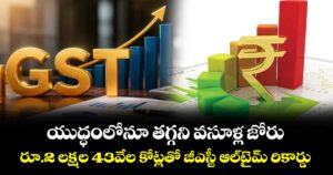 యుద్ధంలోనూ తగ్గని వసూళ్ల జోరు: రూ.2 లక్షల 43వేల కోట్లతో జీఎస్టీ ఆల్‌టైమ్ రికార్డు
