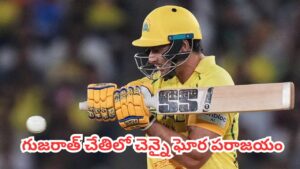 GT vs CSK  :  89 పరుగుల తేడాతో గుజరాత్ చేతిలో చెన్నై ఘోర ఓటమి. ప్లేఆఫ్స్ రేసు నుంచి అవుట్