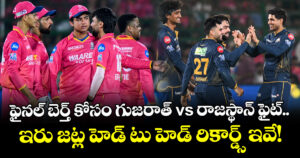 ఫైనల్ బెర్త్ కోసం గుజరాత్ vs రాజస్థాన్ ఫైట్.. ఇరు జట్ల హెడ్ టు హెడ్ రికార్డ్స్ ఇవే!