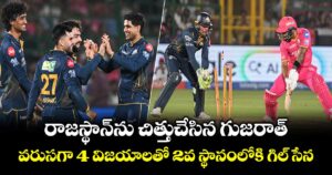 RR vs GT:  రాజస్థాన్⁭ను చిత్తుచేసిన గుజరాత్.. వరుసగా 4 విజయాలతో 2వ స్థానంలోకి గిల్ సేన