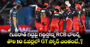 గుజరాత్ గడ్డపై గర్జిస్తోన్న RCB బౌలర్స్.. తొలి 10 ఓవర్లలో GT స్కోర్ ఎంతంటే..?