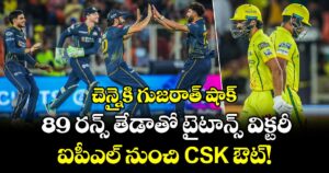 చెన్నైకి గుజరాత్ షాక్.. 89 రన్స్ తేడాతో టైటాన్స్ విక్టరీ.. ఐపీఎల్ నుంచి CSK ఔట్!