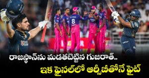 రాజస్థాన్‌ను మడతబెట్టిన గుజరాత్.. ఇక ఫైనల్‌లో ఆర్సీబీతోనే ఫైట్