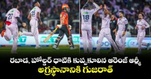రబాడ, హోల్డర్, సిరాజ్ ధాటికి కుప్పకూలిన ఆరెంజ్ ఆర్మీ.. అగ్రస్థానానికి గుజరాత్
