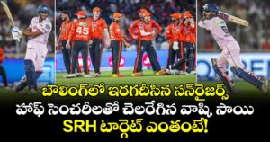 బౌలింగ్⁬లో ఇరగదీసిన సన్‌రైజర్స్.. హాఫ్ సెంచరీలతో చెలరేగిన వాషి, సాయి.. SRH టార్గెట్ ఎంతంటే!