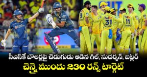 సీఎస్‌కే బౌలర్లపై చెడుగుడు ఆడిన గిల్, సుదర్శన్, బట్లర్.. చెన్నై ముందు 230 రన్స్ టార్గెట్