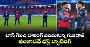IPL 2026: టాస్ గెలిచి బౌలింగ్ ఎంచుకున్న గుజరాత్.. పంజాబ్‎దే ఫస్ట్ బ్యాటింగ్
