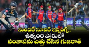 IPL 2026: సుందర్ సూపర్ ఇన్నింగ్స్.. ఉత్కంఠ పోరులో పంజాబ్‎ను చిత్తు చేసిన గుజరాత్