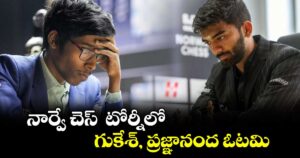 నార్వే చెస్‌‌‌‌‌‌‌‌‌‌‌‌‌‌‌‌  టోర్నీలో గుకేశ్‌‌‌‌‌‌‌‌‌‌‌‌‌‌‌‌, ప్రజ్ఞానంద ఓటమి