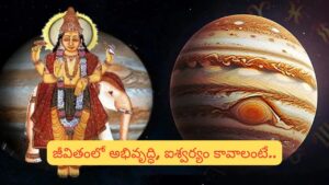 గురు దోషం వల్ల జీవితంలో వచ్చే 6 సమస్యలు.. ఇవి చేస్తే శుభ ఫలితాలు మీవే